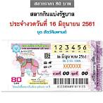 ตรวจสลากกินแบ่งรัฐบาลวันที่ 16 มิถุนายน 2561