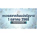 ตรวจลอตเตอรี่งวดวันที่ 1 ตุลาคม 2561